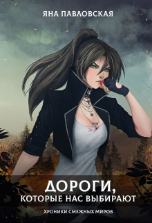 Книга. "Дороги, которые нас выбирают" читать онлайн