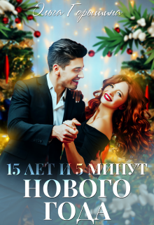 Книга. "15 лет и 5 минут нового года" читать онлайн