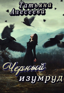 Книга. "Черный изумруд" читать онлайн
