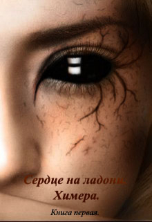 Книга. "Сердце на ладони. Книга первая. Химера." читать онлайн