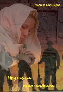 Книга. "Неужели так бывает" читать онлайн