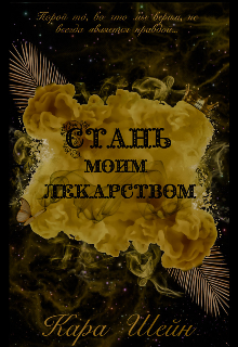Книга. "Стань моим лекарством " читать онлайн