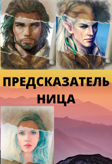 Книга. "Предсказательница" читать онлайн
