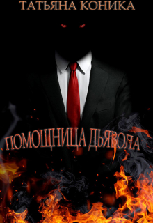 Книга. "Помощница дьявола" читать онлайн