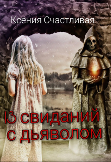 Книга. "13 свиданий с дьяволом" читать онлайн