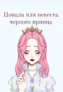 Книга. "Попала или невеста черного принца" читать онлайн