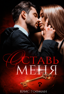 Книга. "Оставь меня" читать онлайн