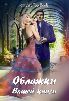 Книга. "Свободные Обложки для Ваших книг" читать онлайн