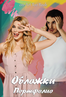 Книга. "Портфолио" читать онлайн