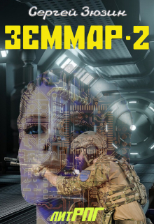 Книга. "Земмар-2" читать онлайн