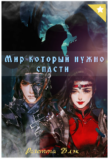 Книга. "Мир который нужно спасти " читать онлайн