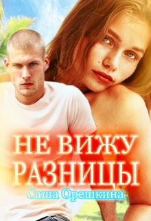 Книга. "Не вижу разницы" читать онлайн