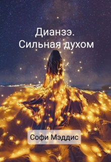 Книга. "Дианзэ. Сильная духом." читать онлайн