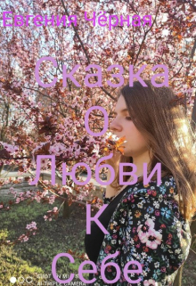 Книга. "Сказка О Любви К Себе " читать онлайн