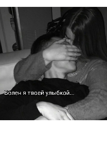 Книга. "Болен я твоей улыбкой..." читать онлайн