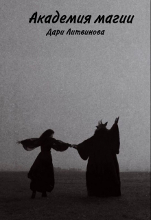 Книга. "Академия магии" читать онлайн