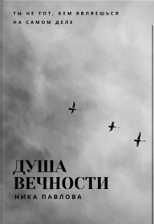 Книга. "Душа вечности" читать онлайн