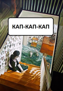 Книга. "Кап-кап-кап" читать онлайн