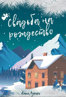 Книга. "Свадьба на Рождество" читать онлайн