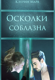 Книга. "Ayartma par&ccedil;aları/осколки соблазна" читать онлайн