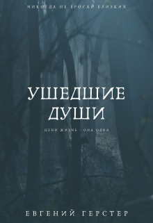 Книга. "Ушедшие Души" читать онлайн