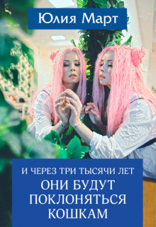 Книга. "И через три тысячи лет они будут поклоняться кошкам " читать онлайн