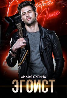 Книга. "Эгоист" читать онлайн