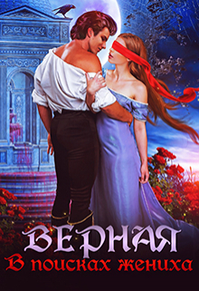 Книга. "Верная. В поисках жениха" читать онлайн