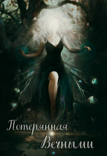 Книга. "Потерянная Вечными" читать онлайн