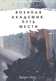 Книга. "Военная Академия. Путь мести" читать онлайн