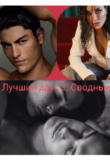 Книга. "Лучший друг 3. Сводные" читать онлайн