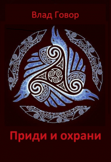 Книга. "Приди и охрани" читать онлайн