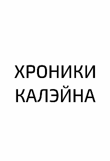 Книга. "Хроники Калэйна" читать онлайн