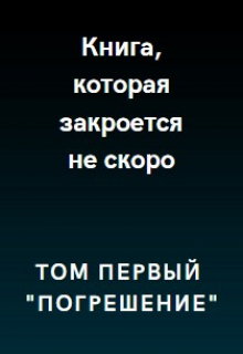Книга. "Книга, которая закроется не скоро... " читать онлайн