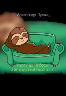 Книга. "Авось да Небось и их трудолюбивый гость" читать онлайн