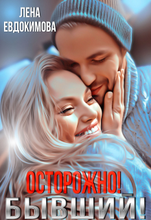 Книга. "Осторожно! Бывший!" читать онлайн