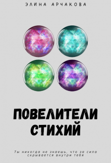 Книга. "Повелители стихий" читать онлайн
