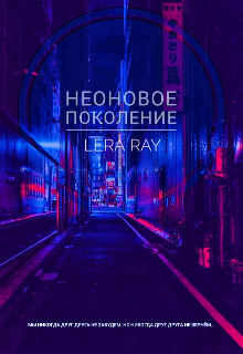 Книга. "Неоновое поколение" читать онлайн