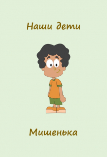 Книга. "Наши дети. Мишенька" читать онлайн