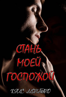 Книга. "Стань моей госпожой." читать онлайн