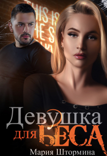 Книга. "Девушка для Беса" читать онлайн