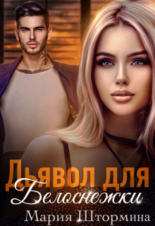 Книга. "Дьявол для Белоснежки" читать онлайн