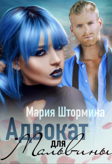 Книга. "Адвокат для Мальвины" читать онлайн