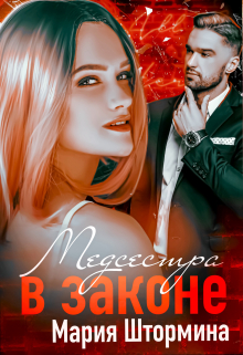 Книга. "Медсестра в законе" читать онлайн