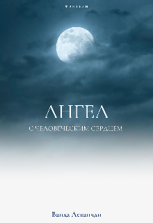 Книга. "Ангел с человеческим сердцем " читать онлайн