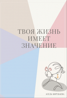 Книга. "Твоя Жизнь Имеет Значение" читать онлайн