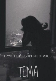 Книга. "грустный сборник стихов" читать онлайн