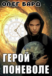 Книга. "Герой поневоле" читать онлайн