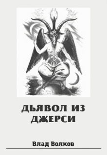 Книга. "Дьявол из Джерси" читать онлайн