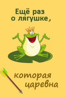 Книга. "Ещё раз о лягушке, которая царевна" читать онлайн